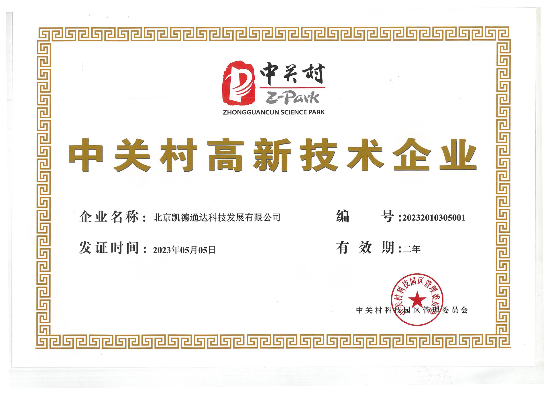 Zhongguancun High-Tech Enterprise