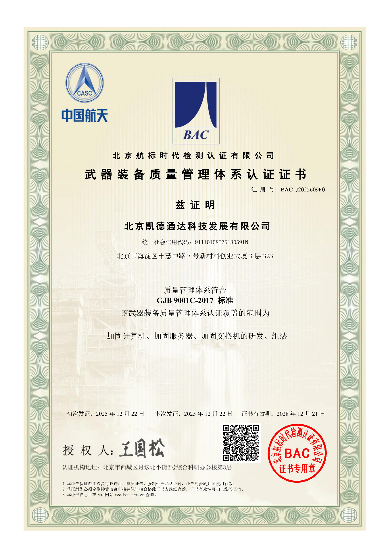 GJB 9001C-2017 Quality Management System
